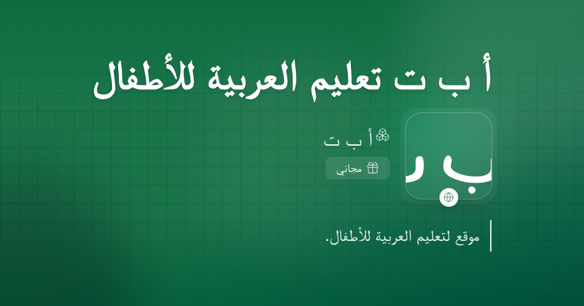 أ ب ت تعليم العربية للأطفال | كنوز