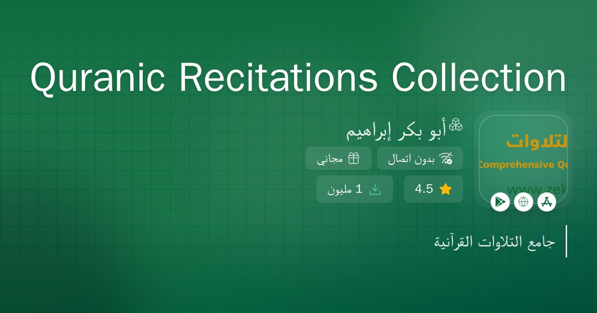 Quranic Recitations Collection | كنوز