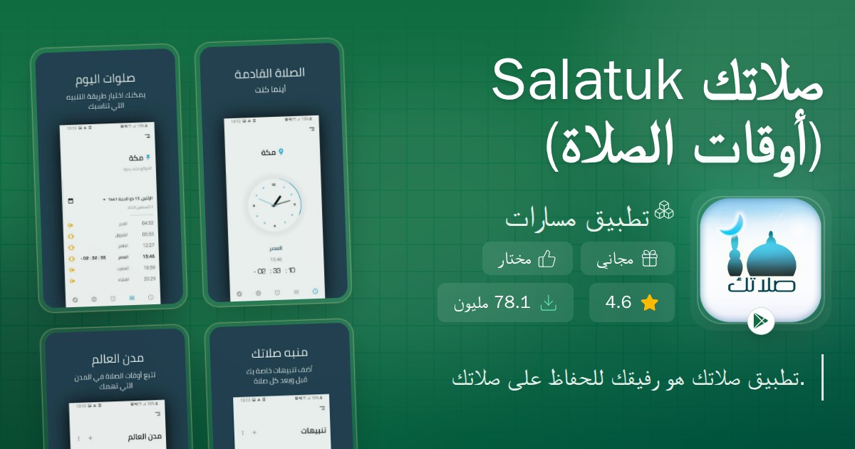 صلاتك Salatuk (أوقات الصلاة) | كنوز