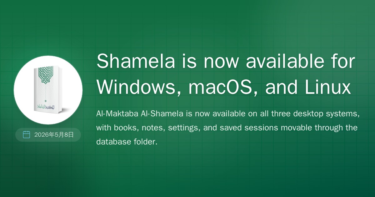 Shamela is now available for Windows, macOS, and Linux | Kunuz